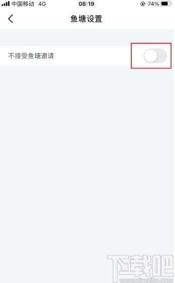 閑魚app設(shè)置不接受魚塘邀請的方法