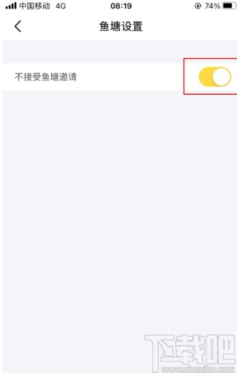 閑魚app設(shè)置不接受魚塘邀請的方法