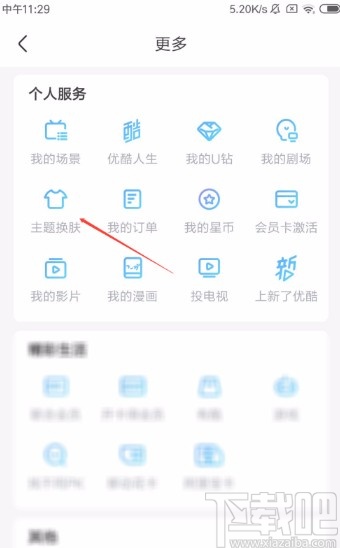 優(yōu)酷視頻APP更換主題皮膚的方法