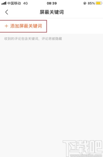 快手APP添加屏蔽關(guān)鍵詞的方法