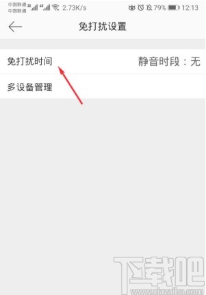微博APP開(kāi)啟免打擾模式的方法