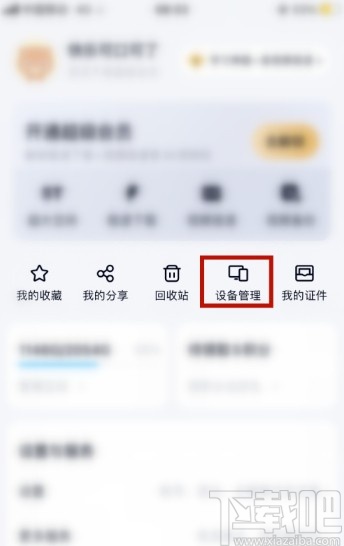 百度網(wǎng)盤APP管理登錄設(shè)備的方法步驟