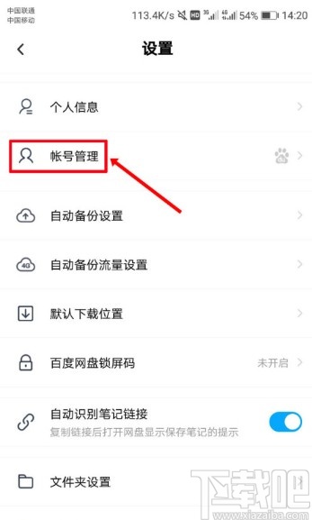 百度網(wǎng)盤APP設(shè)置刷臉登錄的方法