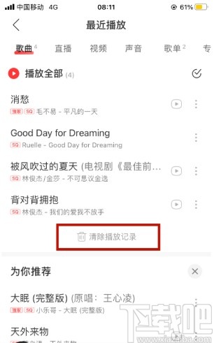 網(wǎng)易云音樂APP清除播放記錄的方法