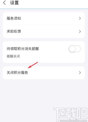 支付寶APP關(guān)閉積分服務的方法