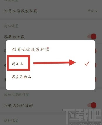 網(wǎng)易云音樂(lè)APP設(shè)置拒絕接收陌生人私信的操作方法