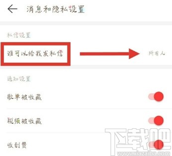 網(wǎng)易云音樂(lè)APP設(shè)置拒絕接收陌生人私信的操作方法