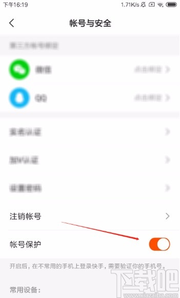 快手極速版APP開啟賬號(hào)保護(hù)功能的方法