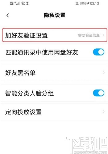 百度網(wǎng)盤APP設(shè)置好友驗證問答的方法