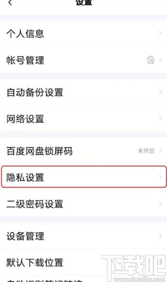 百度網(wǎng)盤APP設(shè)置好友驗證問答的方法