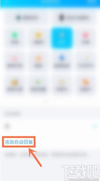 騰訊QQAPP設(shè)置自動回復(fù)的方法