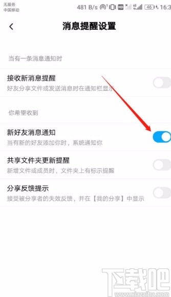 百度網(wǎng)盤APP開啟新好友消息通知的方法