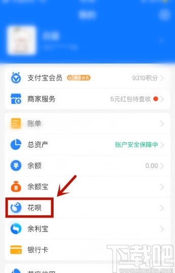 支付寶APP關(guān)閉花唄的方法