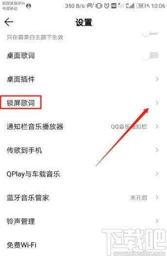 QQ音樂APP關(guān)閉鎖屏歌詞的操作方法