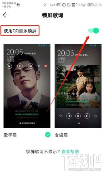 QQ音樂APP關(guān)閉鎖屏歌詞的操作方法