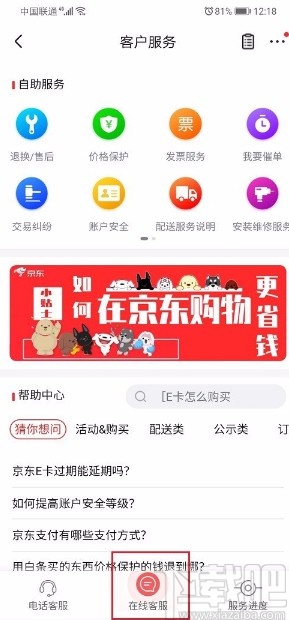 京東APP聯(lián)系人工客服的方法