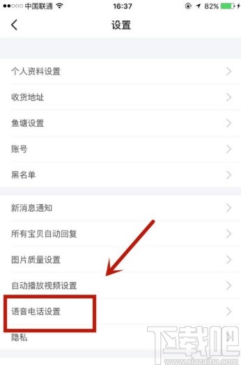 閑魚APP開啟允許發(fā)起語音的操作方法