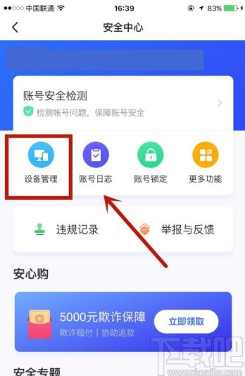 閑魚(yú)APP查看登錄設(shè)備的方法
