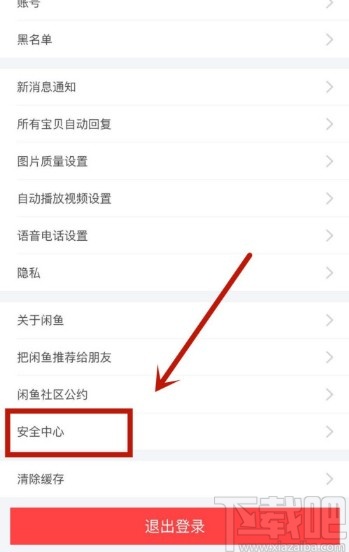 閑魚(yú)APP查看登錄設(shè)備的方法