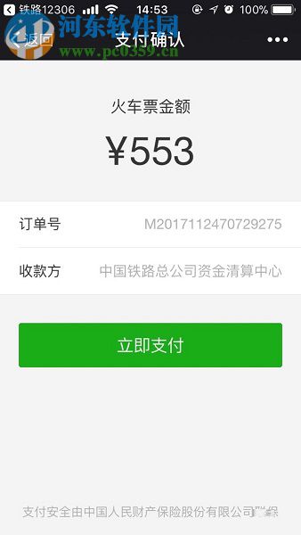 手機(jī)鐵路12306使用微信支付購票的操作方法