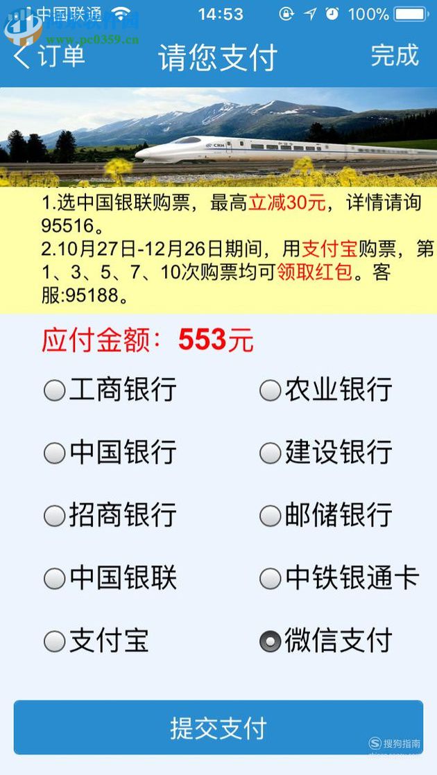 手機(jī)鐵路12306使用微信支付購票的操作方法