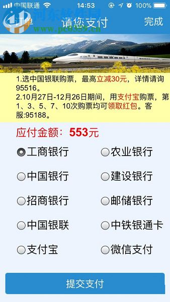 手機(jī)鐵路12306使用微信支付購票的操作方法