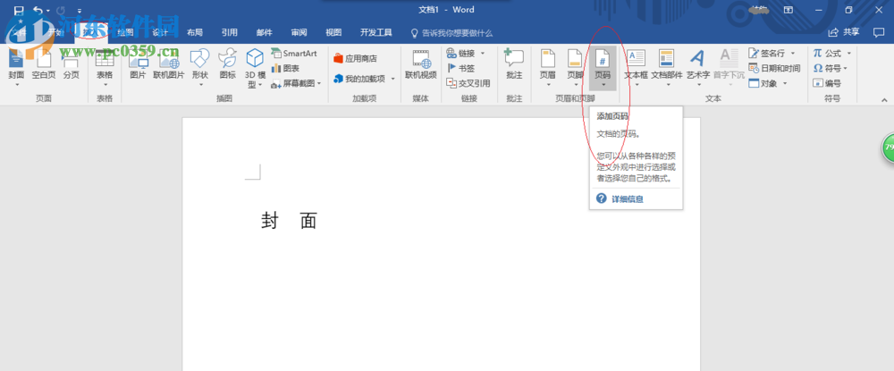 word封面不顯示頁碼的設(shè)置方法