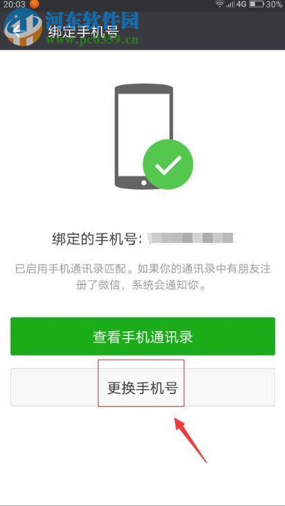 微信更換已綁定手機(jī)號碼的操作方法