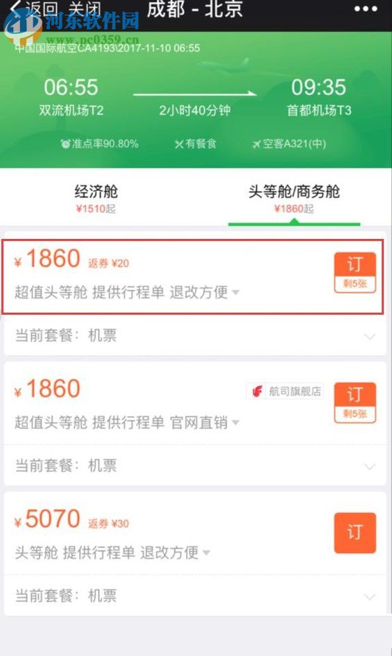 微信app購買飛機(jī)票的方法