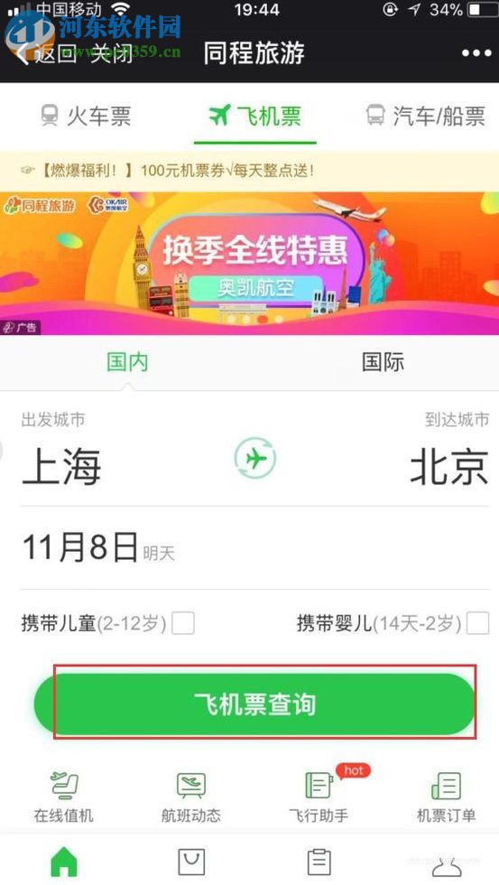 微信app購買飛機(jī)票的方法