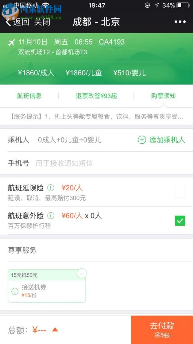 微信app購買飛機(jī)票的方法