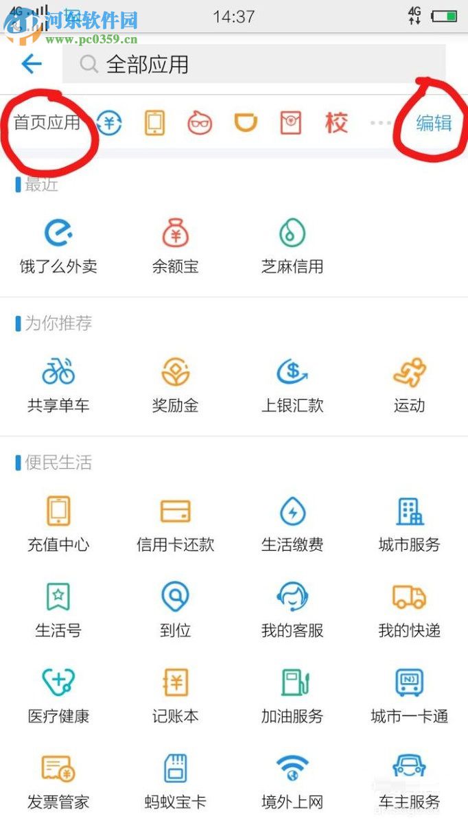 怎么將支付寶app中的常用軟件移到首頁？