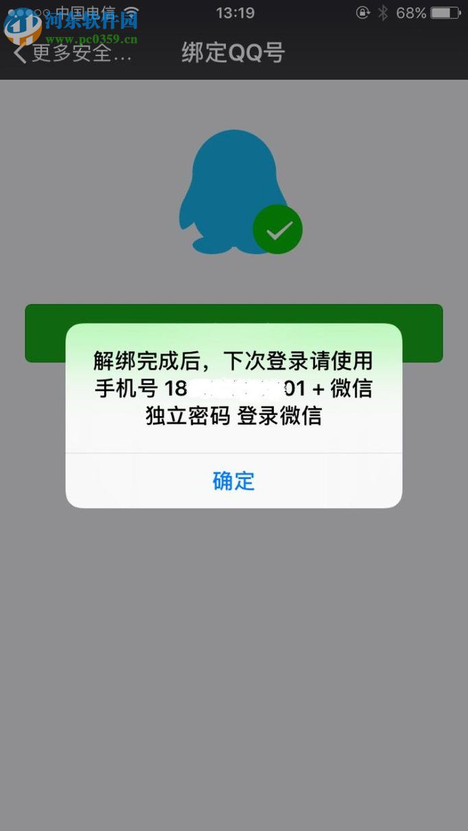 微信解綁qq號(hào)的方法