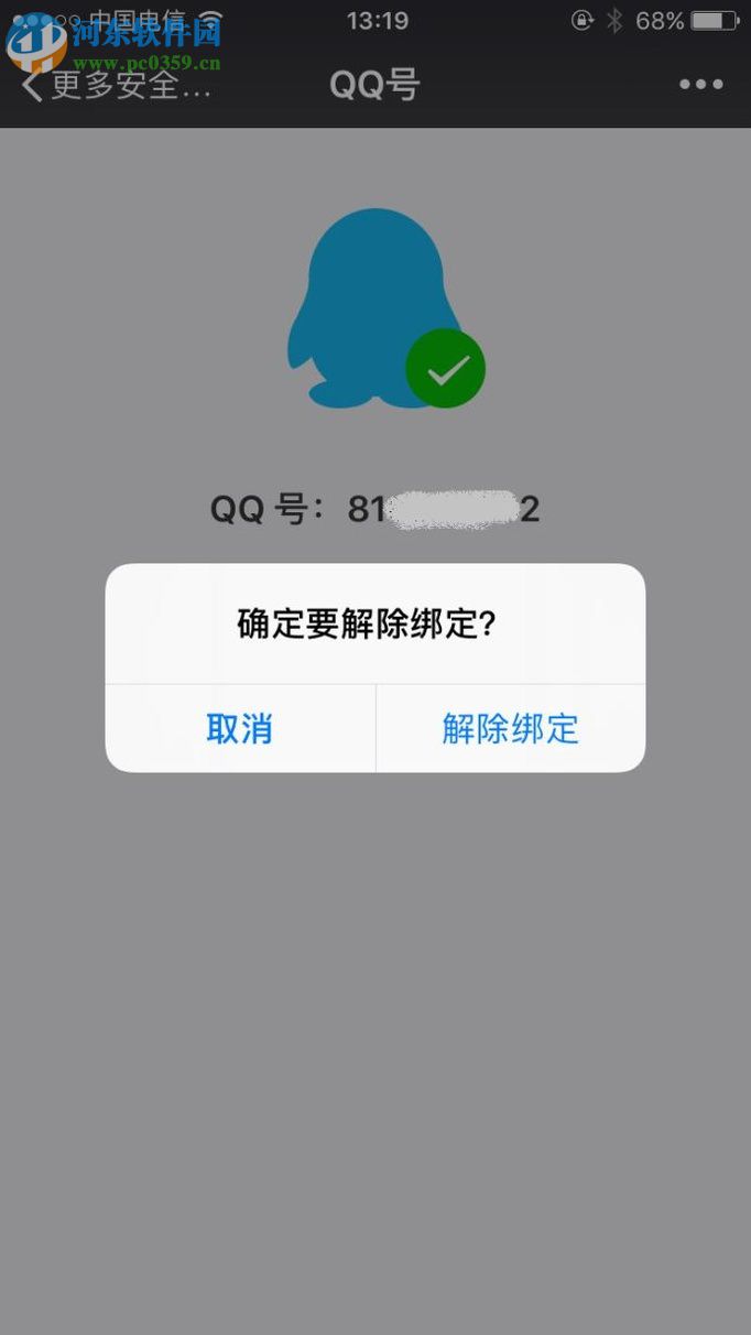 微信解綁qq號(hào)的方法