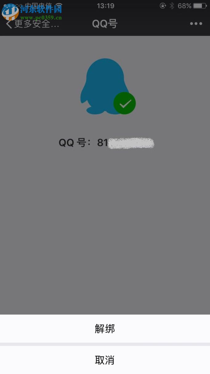 微信解綁qq號(hào)的方法