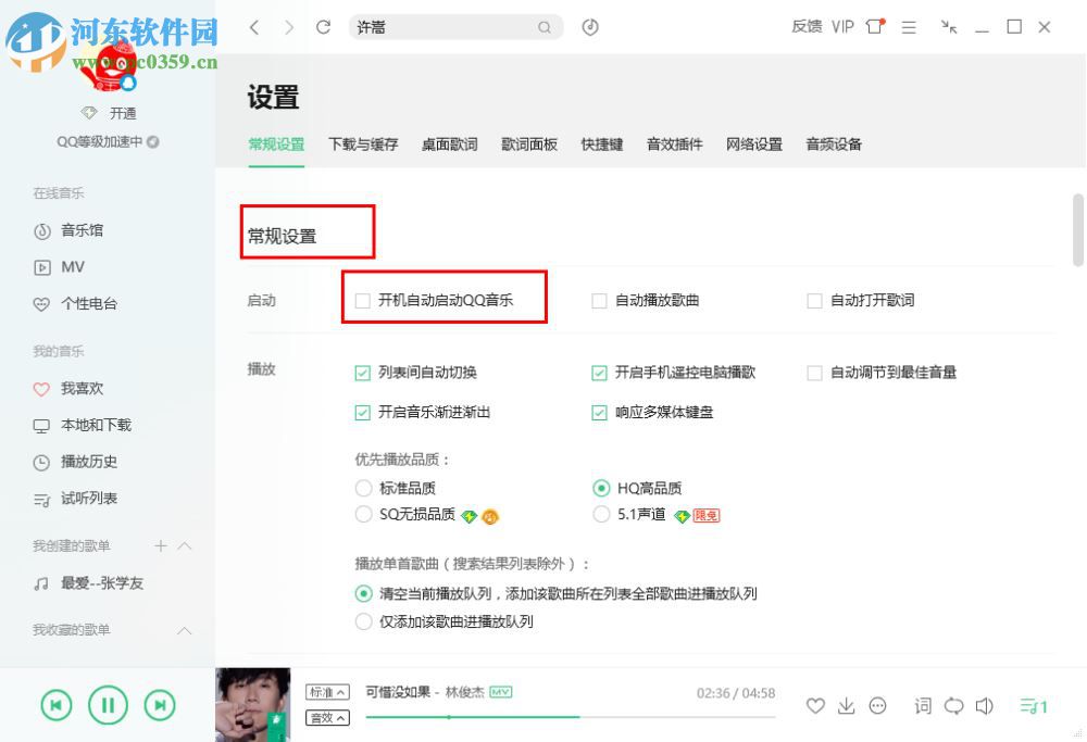 QQ音樂(lè)設(shè)置開(kāi)機(jī)自動(dòng)啟動(dòng)的方法