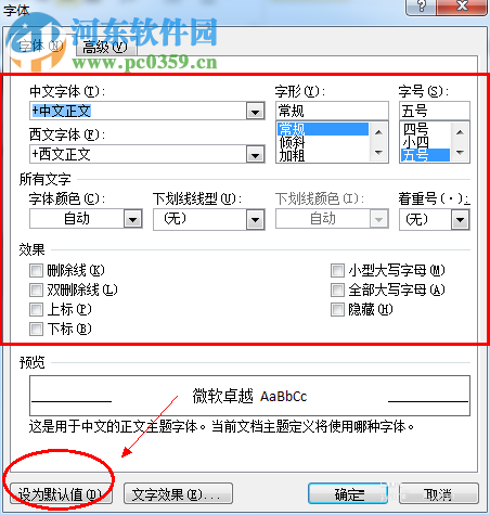 word默認(rèn)字體設(shè)置的方法