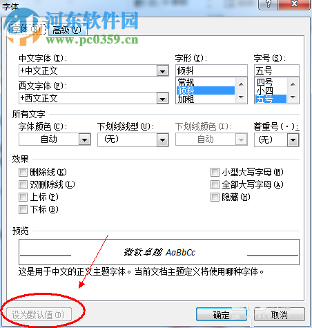 word默認(rèn)字體設(shè)置的方法