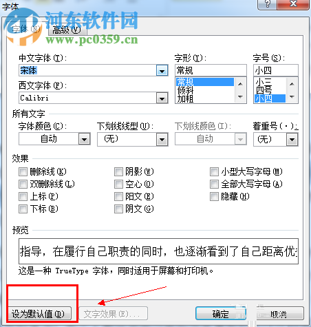 word默認(rèn)字體設(shè)置的方法