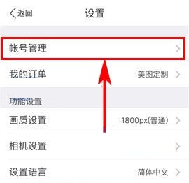 手機美圖秀秀怎么修改密碼?手機美圖秀秀修改密碼教程