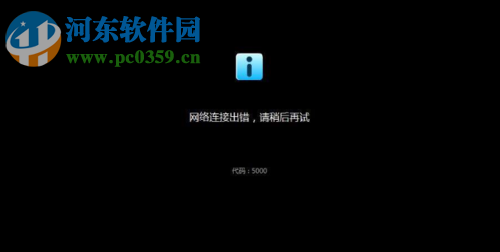 修復優酷提示網絡連接出錯，錯誤代碼5000的方法