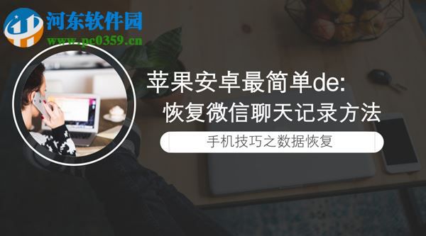 蘋果微信聊天記錄刪除了怎么恢復？恢復蘋果微信聊天記錄的方法