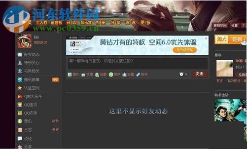 QQ空間好友動態(tài)顯示不出來怎么辦?好友動態(tài)顯示不出來的解決方法
