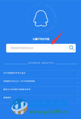 qq安全中心手機(jī)版怎么查詢?cè)p騙記錄?