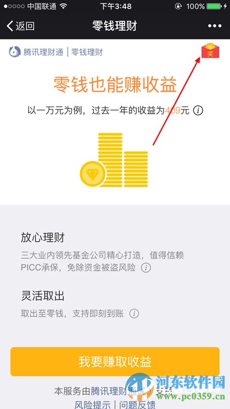 微信零錢理財紅包怎了領??？零錢理財領取紅包的方法