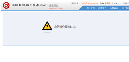 12306出現(xiàn)操作太快怎么解決?12306出現(xiàn)您的操作頻率過快的解決方法