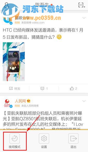 新浪微博如何開啟夜間模式？