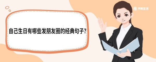 自己生日有哪些發(fā)朋友圈的經典句子 自己生日發(fā)朋友圈的經典句子