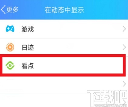 手機(jī)QQ關(guān)閉看點的操作方法