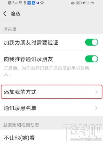 微信APP設(shè)置禁止別人加好友的方法